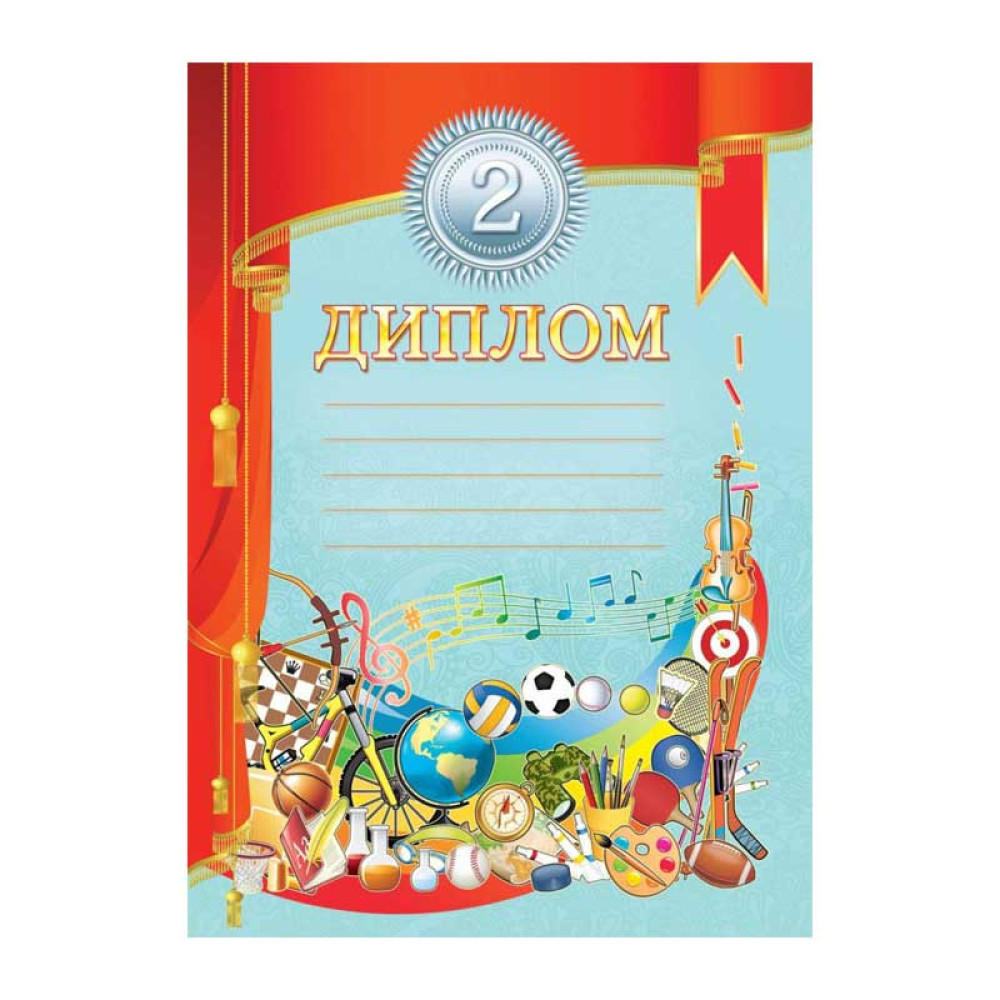 Диплом 2-й степени - А4 Диплом 2-й степени - А4