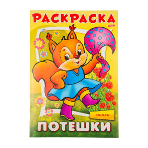 Книжка - раскраска Hatber Потешки. Белочка - А4 - 8 листов