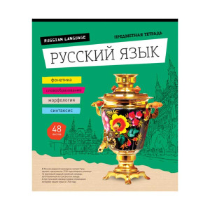 Тетрадь предметная ArtSpace Открой мир Русский язык - А5 - 48 листов