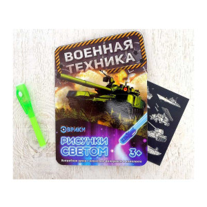 Набор для рисования светом Эврики - Военная техника