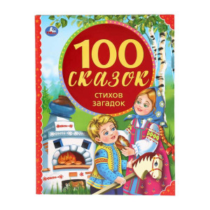 Книга Умка 100 сказок, стихов, загадок - А4 - 128 страниц