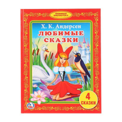 Книга Умка А5 Любимая библиотека. Андерсен Х.К. Любимые сказки - А5 - 48 страниц