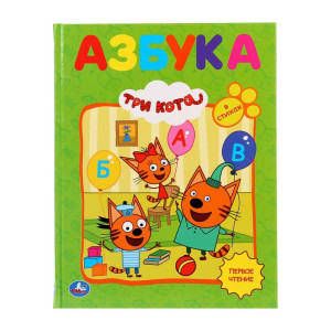 Книга Умка А5 Любимая библиотека. Три Кота. Азбука - А5 - 48 страниц