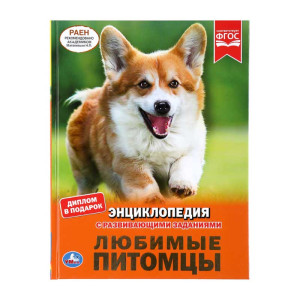 Энциклопедия Умка А4 Любимые питомцы - А4 - 48 страниц