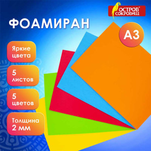 Цветная пористая резина Остров сокровищ - А3 - 5 цветов - Яркие цвета