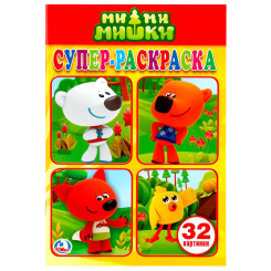 Раскраска Умка Ми-Ми-Мишки - А5 - 16 листов