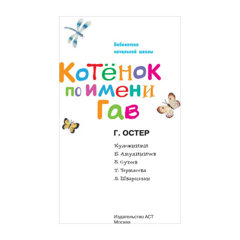 Книга Котенок по имени Гав - А5 - 80 страниц Книга Котенок по имени Гав - А5 - 80 страниц