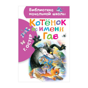 Книга Котенок по имени Гав - А5 - 80 страниц