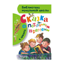 Книга Сказка о потерянном времени - А5 - 80 страниц