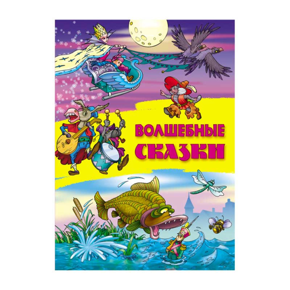 Книга Волшебные сказки - А4 - 24 страницы Книга Волшебные сказки - А4 - 24 страницы