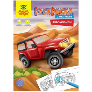 Раскраска Мульти-Пульти Автомобили - А4 - 16 стр