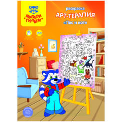 Раскраска Мульти-Пульти Арт-терапия Пес и кот с наклейками - А4 - 16 стр