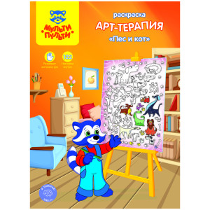 Раскраска Мульти-Пульти Арт-терапия Пес и кот с наклейками - А4 - 16 стр