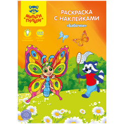 Раскраска Мульти-Пульти Бабочки с наклейками - А4 - 16 стр