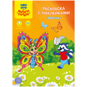 Раскраска Мульти-Пульти Бабочки с наклейками - А4 - 16 стр