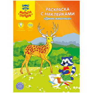 Раскраска Мульти-Пульти Дикие животные с наклейками - А4 - 16 стр