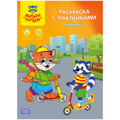 Раскраска Мульти-Пульти Котята с наклейками - А4 - 16 стр