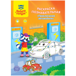 Раскраска Мульти-Пульти Приключения автомобиля с наклейками - А4 - 16 стр