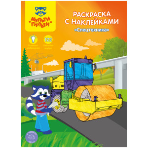 Раскраска Мульти-Пульти Спецтехника с наклейками - А4 - 16 стр