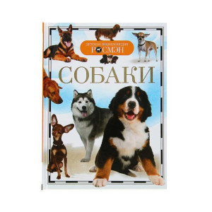 Детская энциклопедия Собаки - 96 страниц