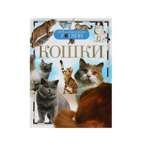 Детская энциклопедия Кошки - 96 страниц
