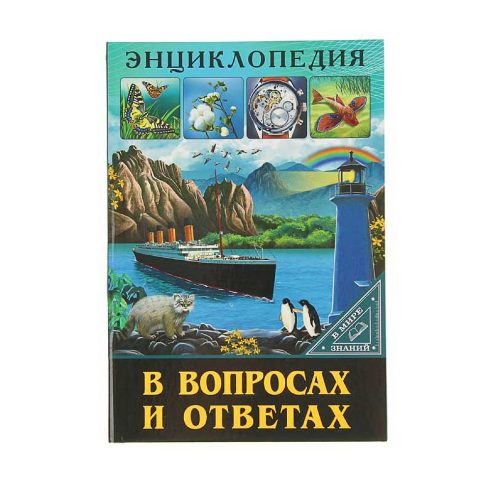 Энциклопедия в вопросах и ответах - 32 страницы Энциклопедия в вопросах и ответах - 32 страницы