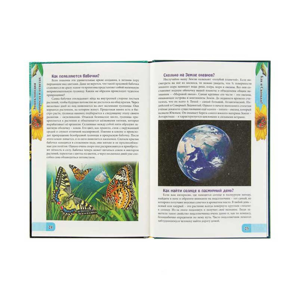 Энциклопедия в вопросах и ответах - 32 страницы Энциклопедия в вопросах и ответах - 32 страницы