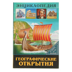 Энциклопедия Географические открытия - 32 страницы