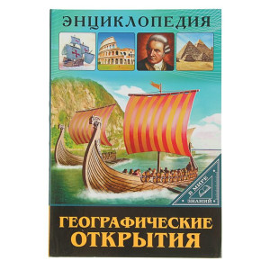 Энциклопедия Географические открытия - 32 страницы