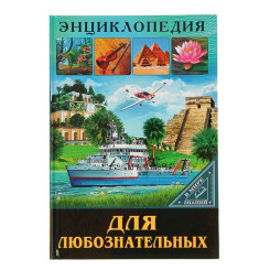 Энциклопедия для любознательных - 32 страницы