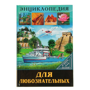 Энциклопедия для любознательных - 32 страницы