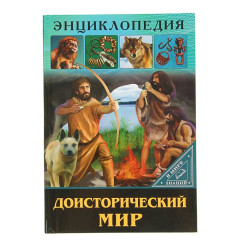 Энциклопедия Доисторический мир - 32 страницы