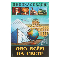 Энциклопедия Обо всем на свете - 32 страницы