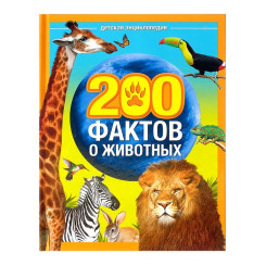 Энциклопедия 200 фактов о животных - 48 страниц