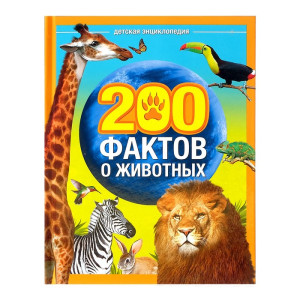Энциклопедия 200 фактов о животных - 48 страниц