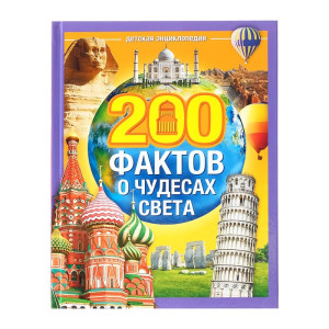 Энциклопедия 200 фактов о чудесах света - 48 страниц