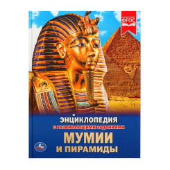 Энциклопедия Мумии и пирамиды - А4 - 48 страниц