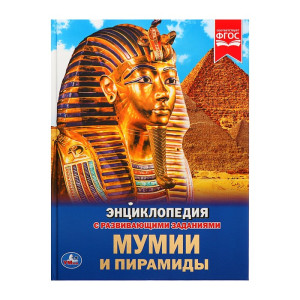 Энциклопедия Мумии и пирамиды - А4 - 48 страниц