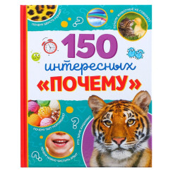 Энциклопедия 150 интересных почему - 64 страницы