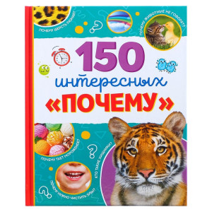 Энциклопедия 150 интересных почему - 64 страницы
