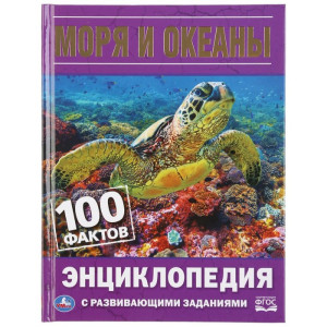 Энциклопедия Моря и океаны с развивающими заданиями - А5 - 48 страниц