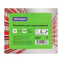 Механизмы для скоросшивания OfficeSpace - 10 шт