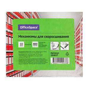 Механизмы для скоросшивания OfficeSpace - 10 шт