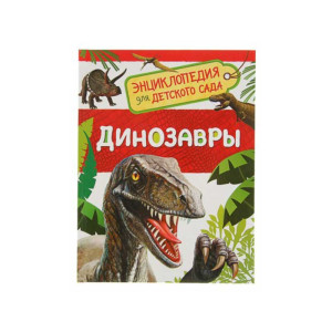 Энциклопедия для детского сада Динозавры - 48 страниц