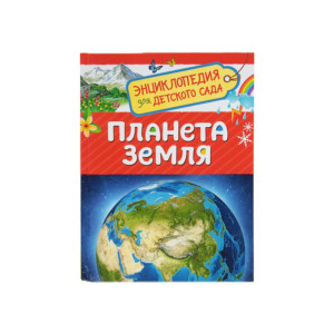 Энциклопедия для детского сада Планета Земля - 48 страниц