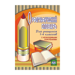 Орфографический словарь для учащихся 1-4 классов - А5 - 83 страницы