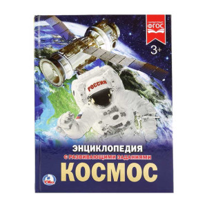 Энциклопедия Умка Космос - А4 - 48 страниц