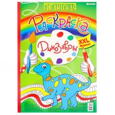 Книжка - раскраска Bright Kids Динозавры - 300*430 мм - 20 листов