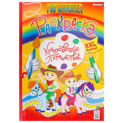 Книжка - раскраска Bright Kids Кругосветное путешествие - 300*430 мм - 20 листов
