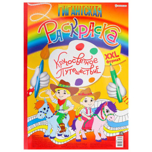 Книжка - раскраска Bright Kids Кругосветное путешествие - 300*430 мм - 20 листов